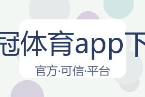 皇冠体育app下载 配图