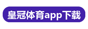 皇冠体育app下载